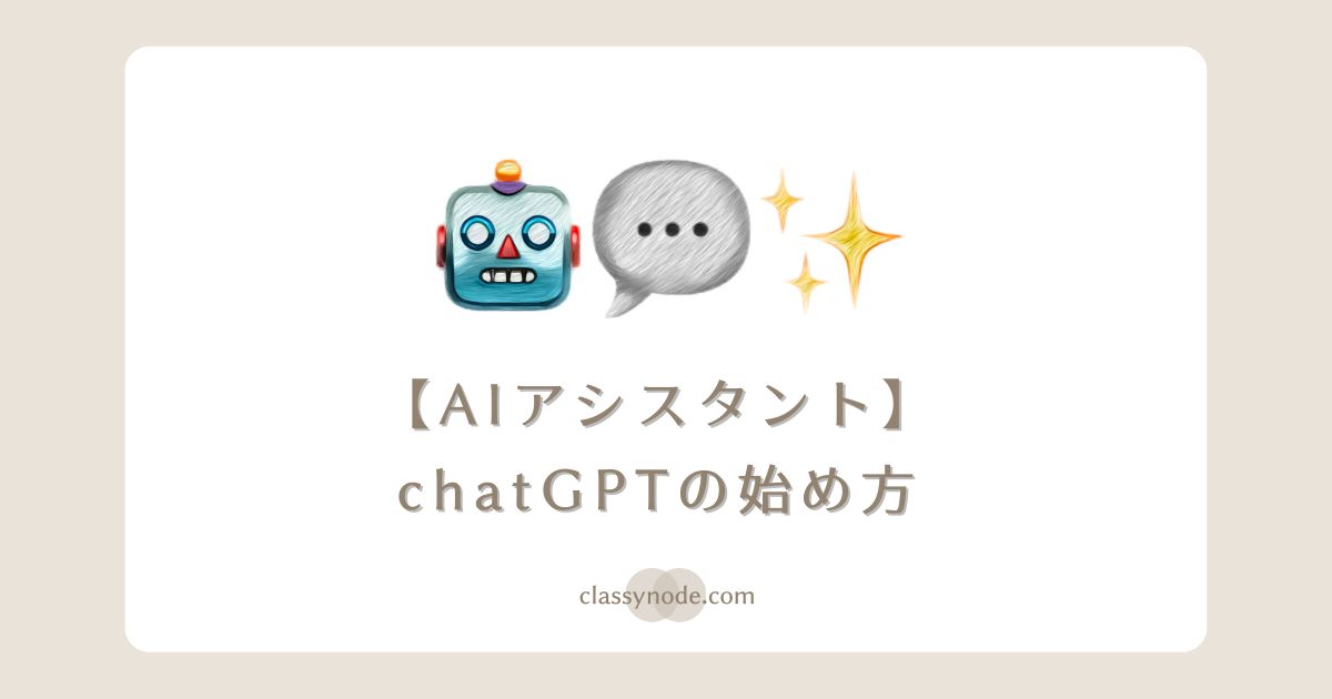 ChatGPTを始めよう！アカウント作成から会話の始め方【初心者ガイド】