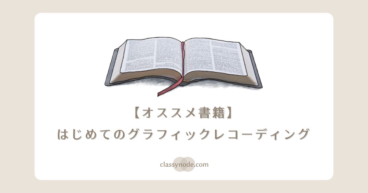 【オススメ書籍】はじめてのグラフィックレコーディング 考えを図にする、会議を絵にする。