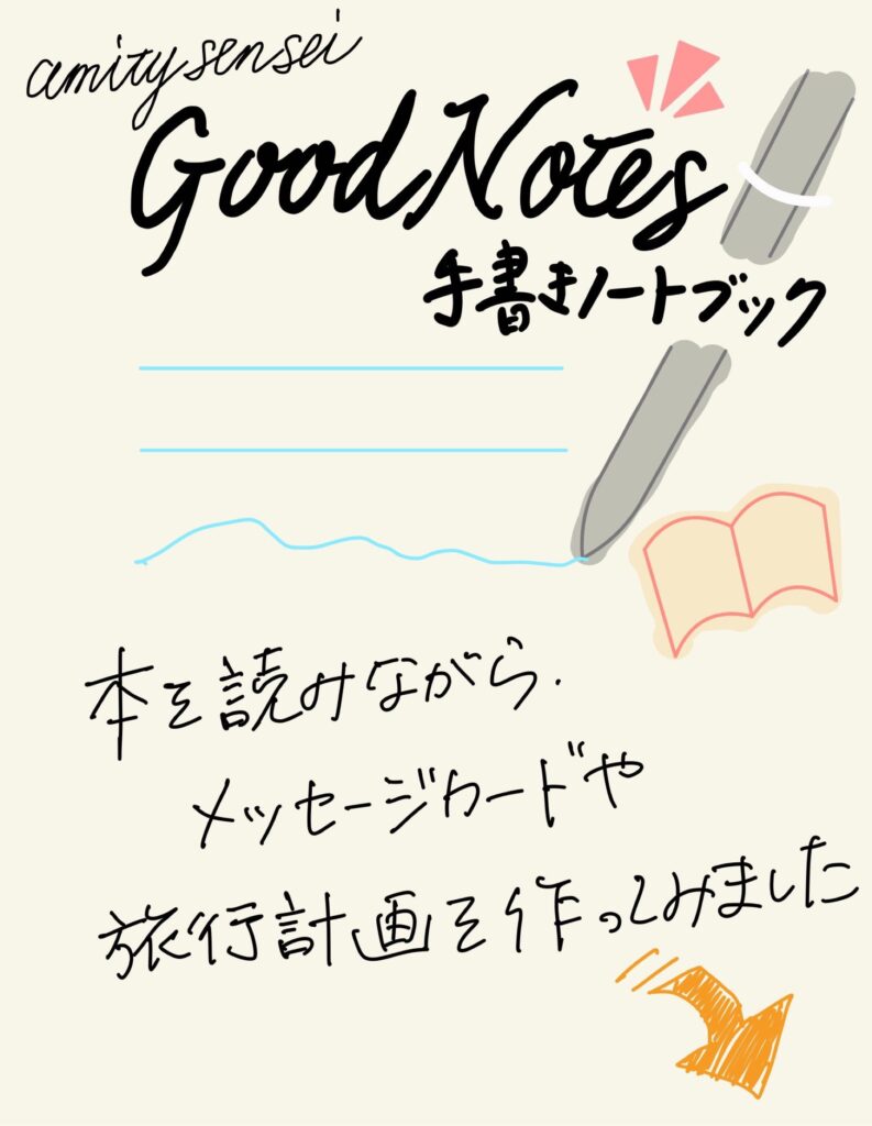 【オススメ書籍】GoodNotes 手書きノートブック【amity先生】
