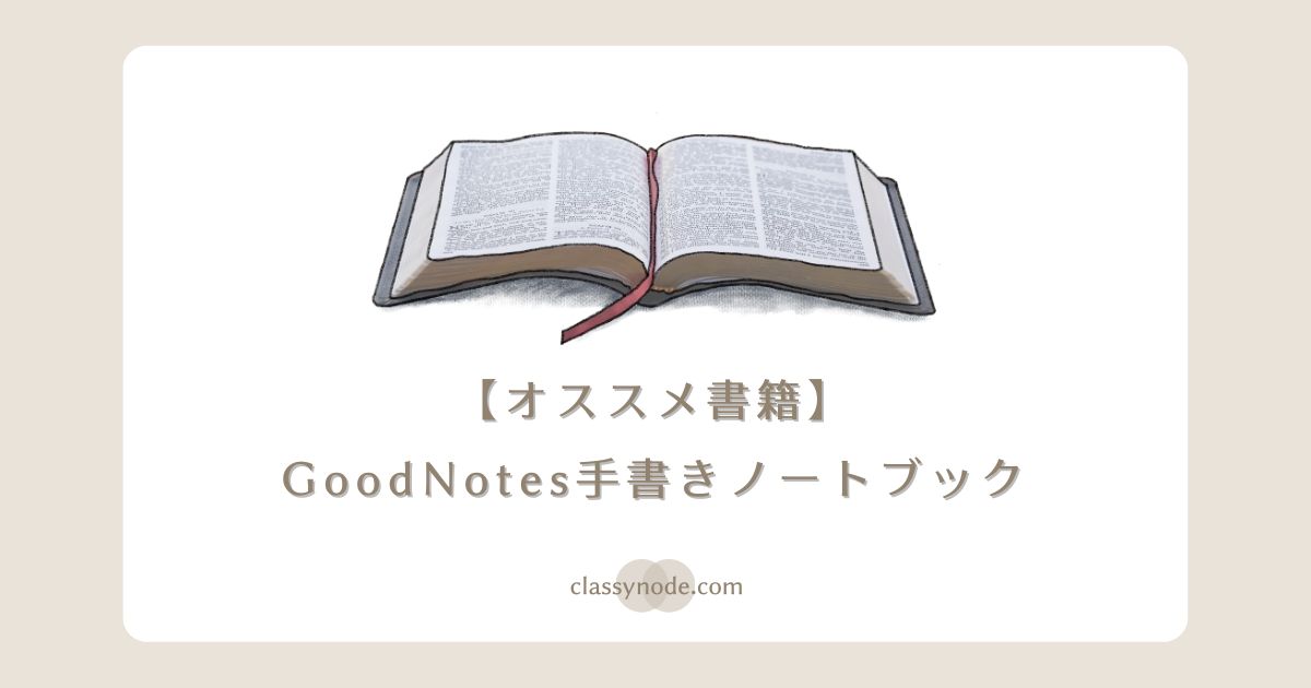 【オススメ書籍】GoodNotes 手書きノートブック【amity先生】