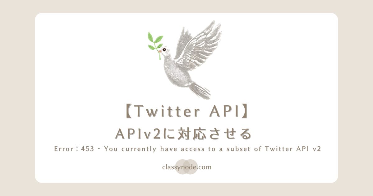 【Twitter API Errorcode:453】TweepyをAPIv2で利用する| 453 - You currently have access to a subset of Twitter API v2 endpoints and limited v1.1 endpoints (e.g. media post, oauth) only. If you need access to this endpoint, you may need a different access level. You can learn more here: https://developer.twitter.com/en/portal/product