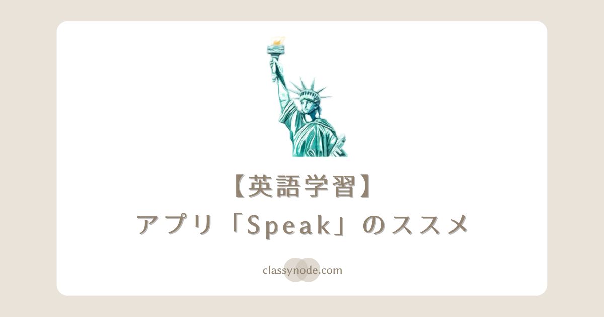 【オススメ】英語アプリ「Speak」3ヶ月レビュー！【初心者】