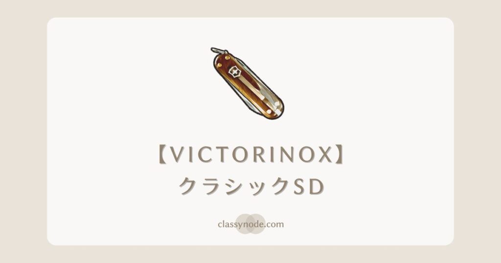 【VICTORINOX】ビクトリノックスクラシックSD【マルチツール】
