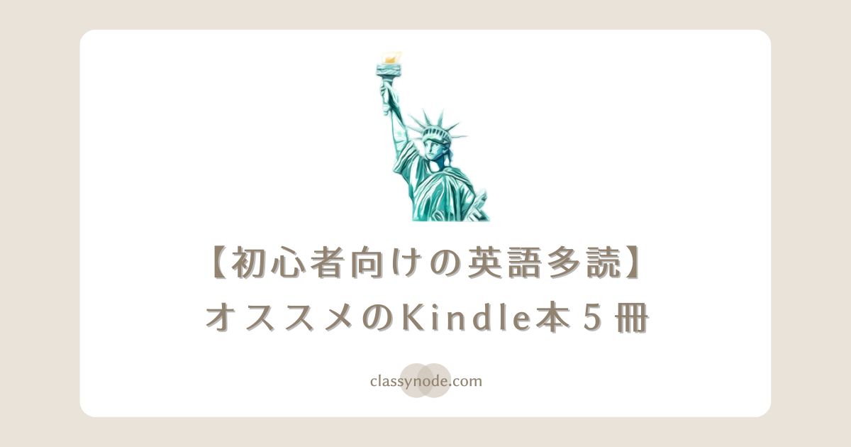 【初心者向け】英語多読にオススメのKindle本5冊