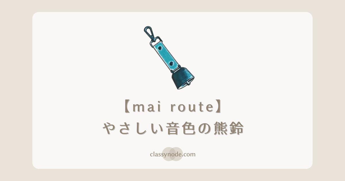mai route(マイルート)【日本製】やさしい音色の熊鈴 本革 ワンタッチ消⾳機能付き