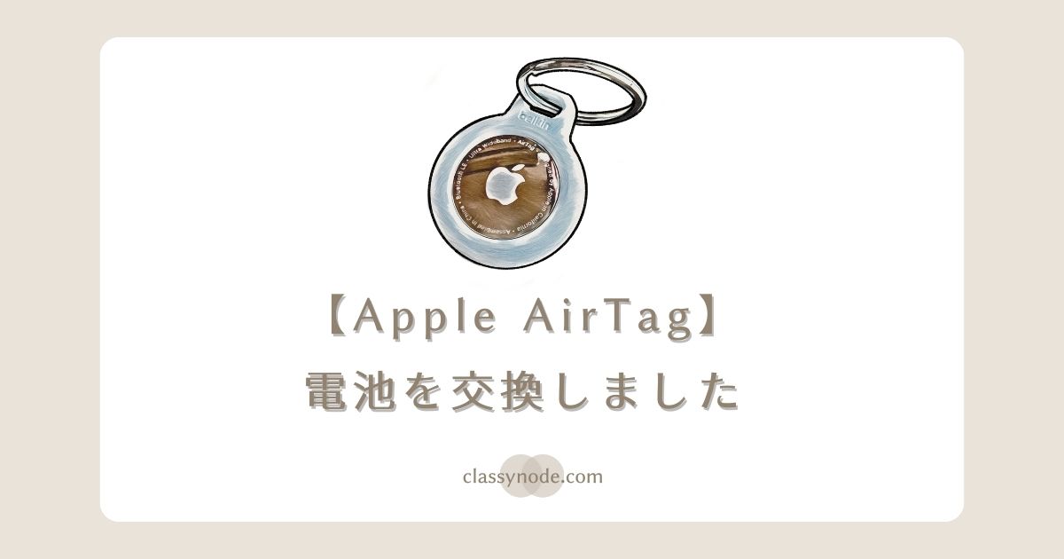 【Apple】AirTagの電池交換をしました
