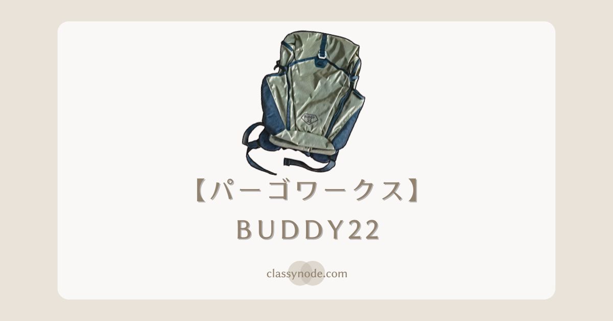 パーゴワークス「BUDDY22」【オススメ】