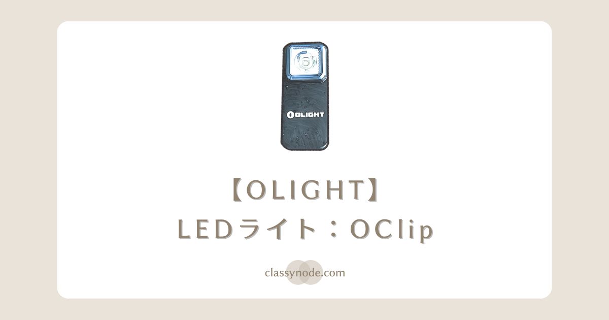 【OLIGHT】OClipレビュー: アウトドアから日常まで光を灯すコンパクトLEDライト