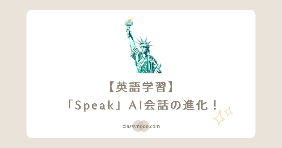 英会話アプリ「Speak（スピーク）」AI会話の進化！【割引クーポン付き】