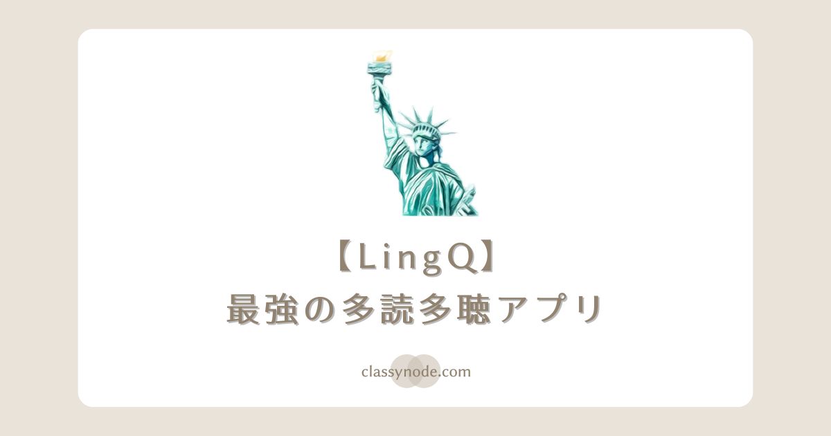【語学学習】わたしが選ぶ最強の多読多聴アプリ「LingQ」