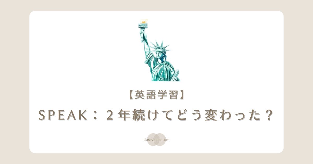 【割引コード】2年間続けてどう変わった?:英会話アプリSpeak(スピーク)【クーポン】